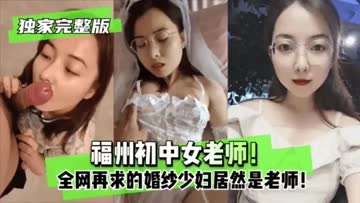 网暴门.福州初中女老师！全网再求的婚纱少妇居然是老师