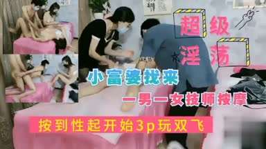 极品富婆找一男一女技师玩3p