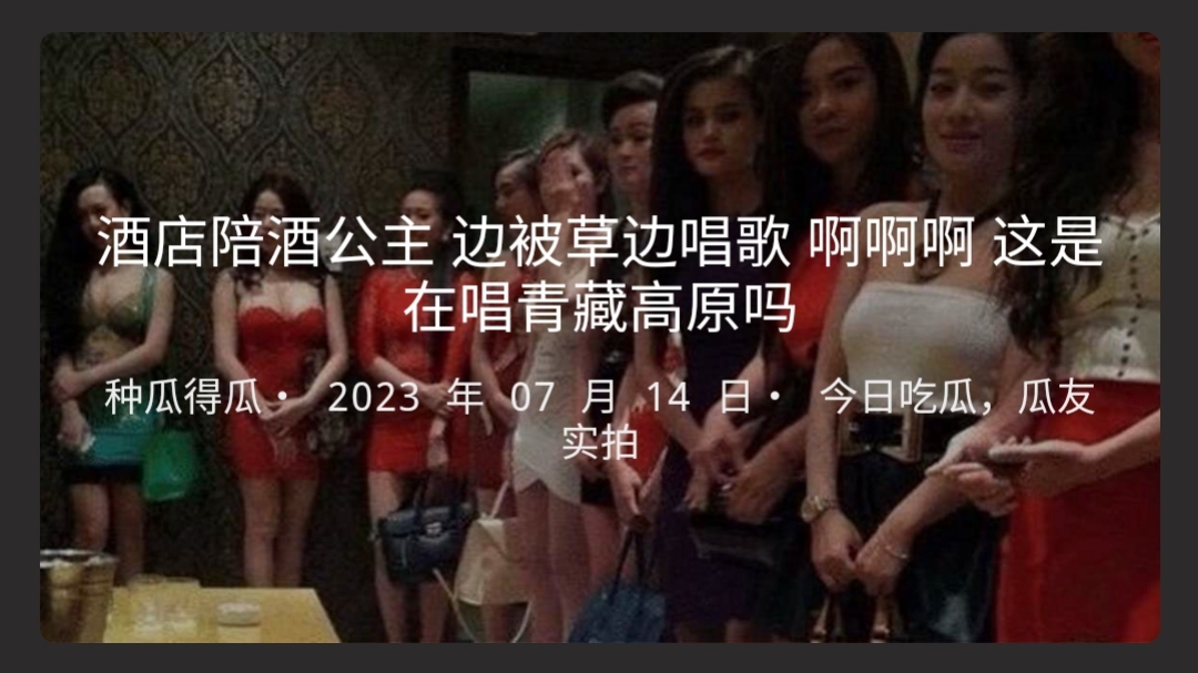 酒店陪酒公主边被草边唱歌啊啊啊这是在唱青藏高原吗-