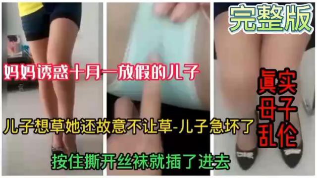 【真实母子乱伦】妈妈诱惑十月一放假的儿子撕开丝袜就开干