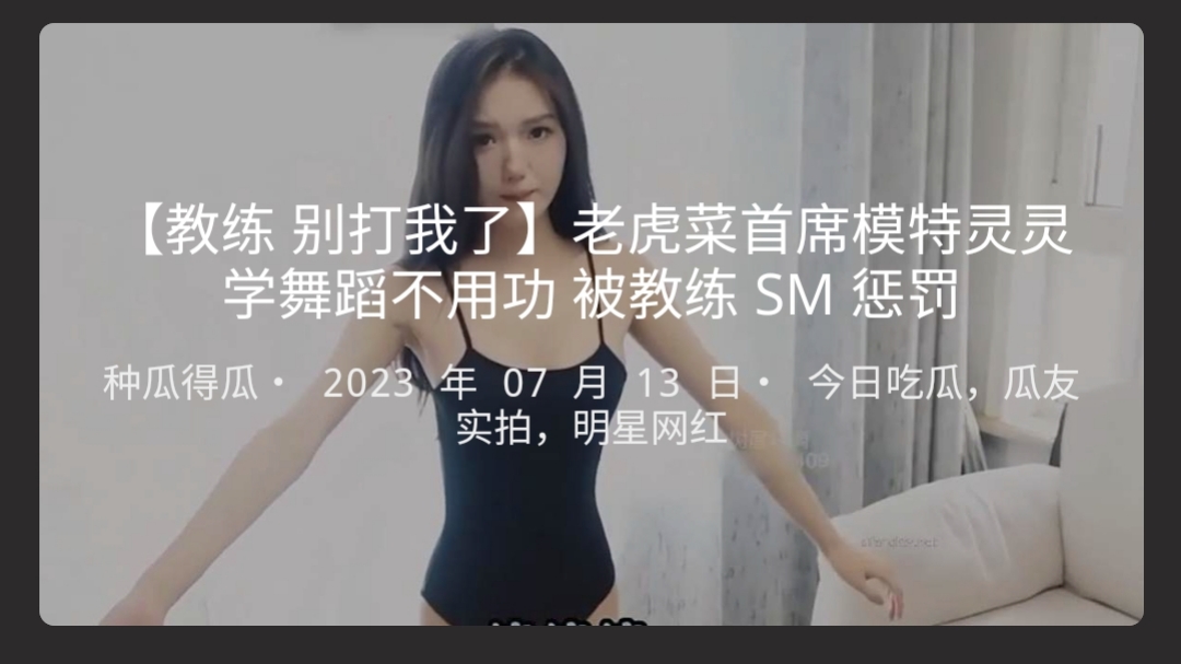 【教练别打我了】老虎菜首席模特灵灵学舞蹈不用功被教练SM惩罚