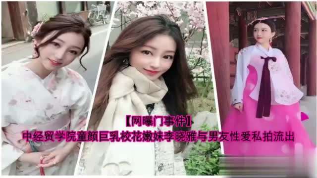 【网曝门事件】中经贸学院童颜巨乳校花嫩妹李晓雅与男友性爱私拍流出