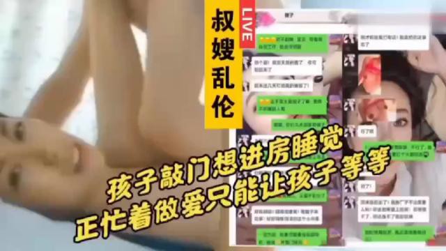 【叔嫂乱伦】孩子敲门想进房睡觉妈妈忙着做爱让孩子在外面等
