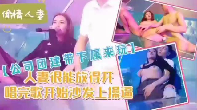 【偷情人妻】团建带下属去唱歌很开放最后直接在沙发上操逼