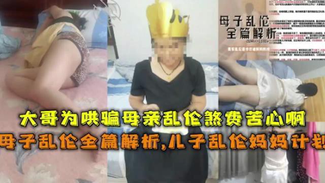 【母子乱伦】儿子乱伦妈妈计划煞费苦心全篇解析