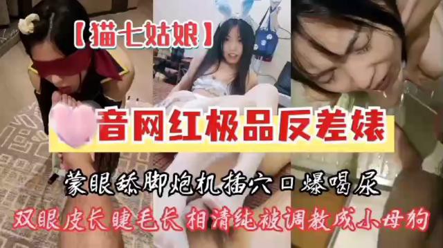 【猫七姑娘】某音网红双眼皮长睫毛极品反差婊被调教成母狗