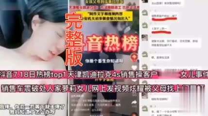 【萝莉被破处】销售车震破处人家萝莉女儿网上发视频炫耀被父母找上门暴打