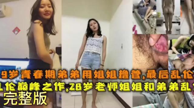 【乱伦之作】19岁青春期弟弟用姐姐照片被发现后直接乱伦亲姐