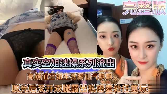 【真实空姐迷操系列流出】高颜值空姐生活照仙气飘飘 脱光后又开双腿露出私密羞处任意玩弄
