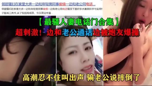 【最骚人妻电话门合集】超刺激！边和老公通话边被炮友爆操 高潮忍不住叫出声 骗老公说摔倒了