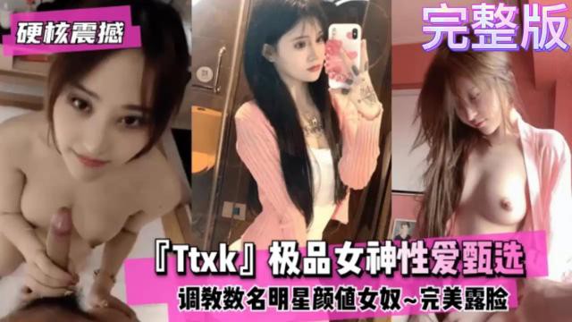 【硬核震撼】「Ttxk」极品女神性爱甄选 调教数名明星颜值女奴~完美露脸出