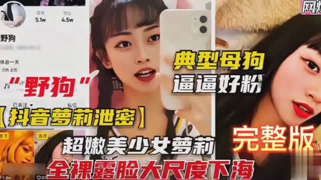 【抖音萝莉泄密】超嫩美少女夢莉 全裸露脸大尺度下海