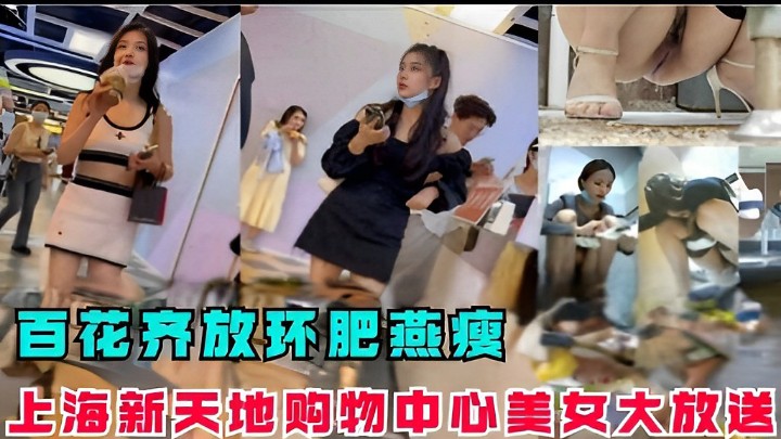 百花齐放环肥燕瘦上海新天地购物中心美女大放送