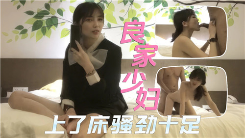 【国产偷拍】良家少妇上了床骚劲儿十足