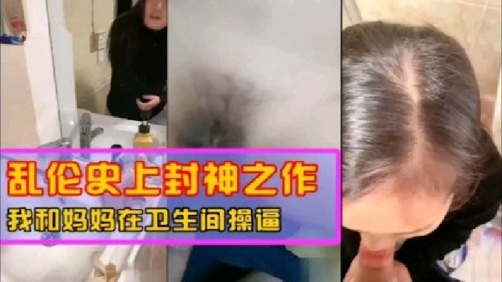 【母子乱伦】我和妈妈在卫生间操逼