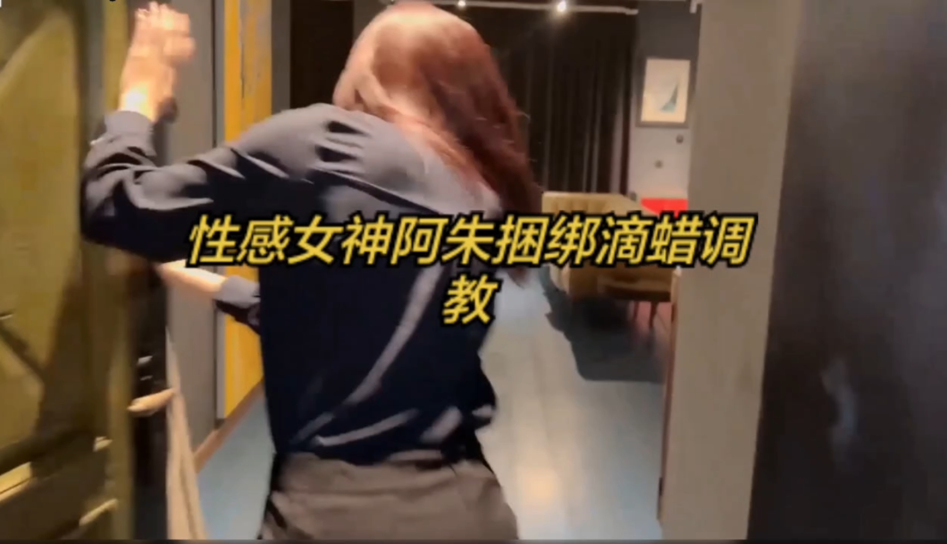 性感女神阿朱捆绑滴蜡调教痛苦挣扎