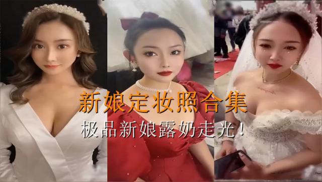 新娘定妆照合集，极品新娘露奶走光！