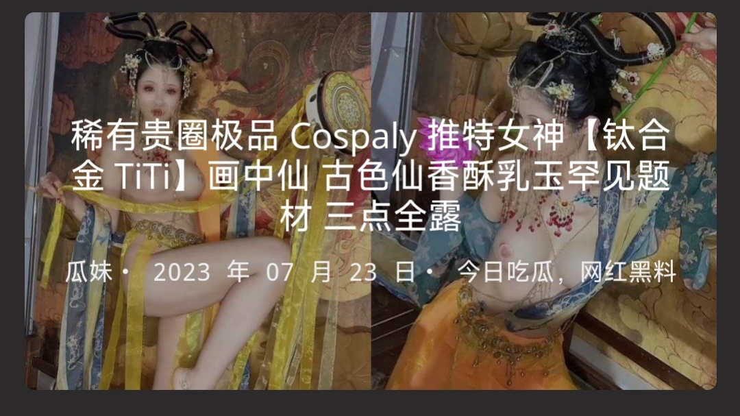 稀有贵圈极品Cospaly推特女神【钛合金TiTi】画中仙古色仙香酥乳玉罕见题材三点全露-