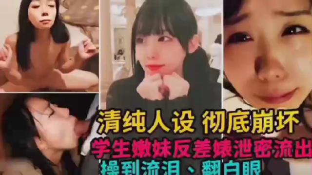 清纯人设彻底崩坏，学生嫩妹反差婊泄密流出，操到流泪、翻白眼