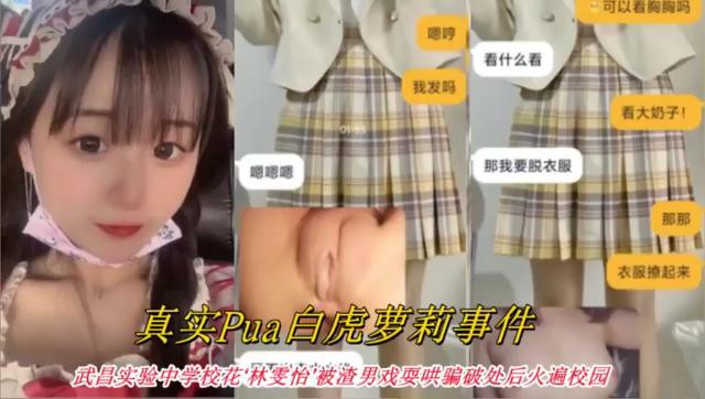 【真实Pua白虎萝莉事件】武昌实验中学校花‘林雯怡’被渣男戏耍哄骗破处后火遍校园