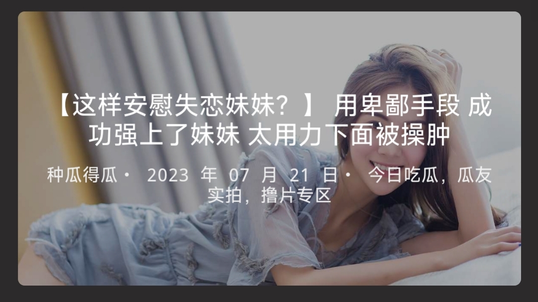 【这样安慰失恋妹妹？】用卑鄙手段成功强上了妹妹太用力下面被操肿-