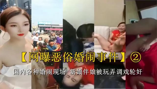 共3集～2【网曝恶俗婚闹事件】国内各种婚闹现场，新娘伴娘被玩弄调戏轮奸