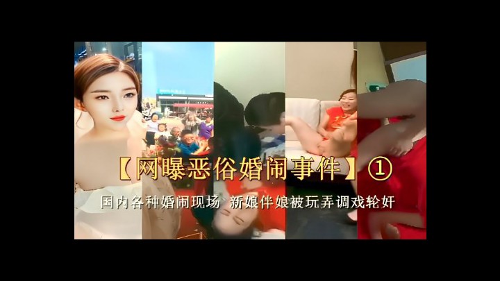 共3集～1【网曝恶俗婚闹事件】国内各种婚闹现场，新娘伴娘被玩弄调戏轮奸