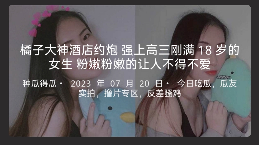 橘子大神酒店约炮强上高三刚满18岁的女生粉嫩粉嫩的让人不得不爱-91吃瓜中心-吃最新最火