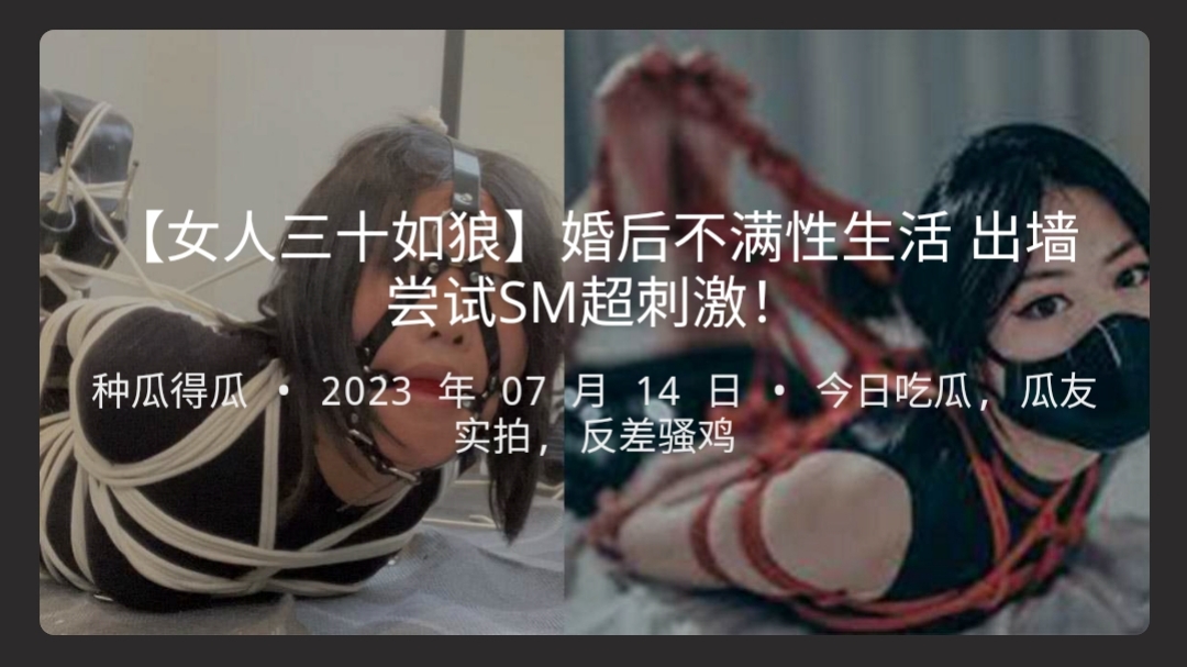 【女人三十如狼】婚后不满性生活出墙尝试SM超刺激！
