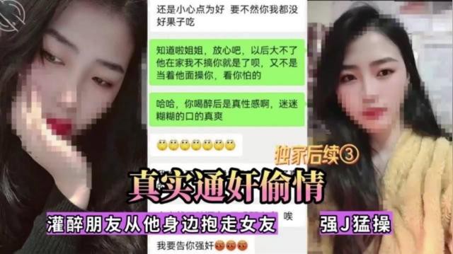 独家后续③ 真实通奸偷情 灌醉朋友从他身边抱走女友 强J猛操