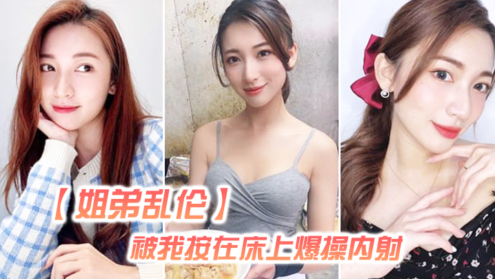 【姐弟乱伦】姐姐嘴上拒绝我，但身体却很诚实还是被我按在床上爆操内射，好爽超大声#美乳