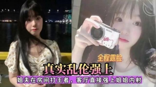 全程露脸 真实乱伦强上 姐夫在房间打王者，客厅直接强上姐姐内射