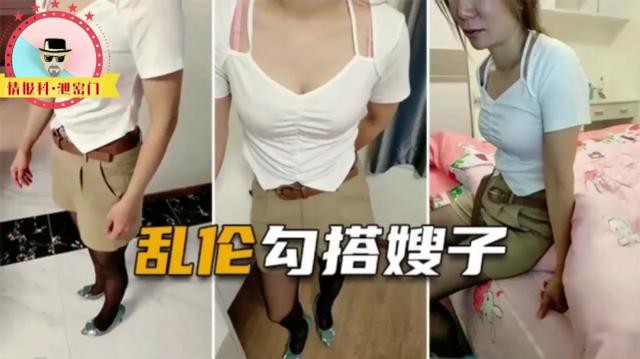 乱伦勾搭嫂子！俗话说好吃不如饺子，感受不如嫂子，哈哈