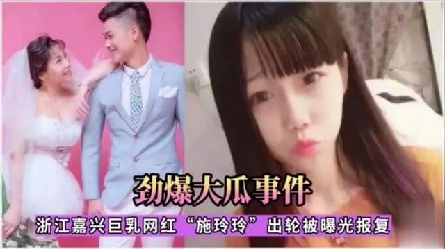 劲爆大瓜事件 浙江嘉兴巨乳网红施玲玲出轮被曝光报复
