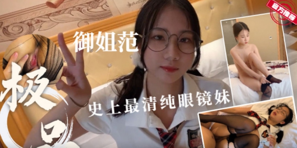 清纯极品女神范制服眼镜妹无套尽情抽插释放精液