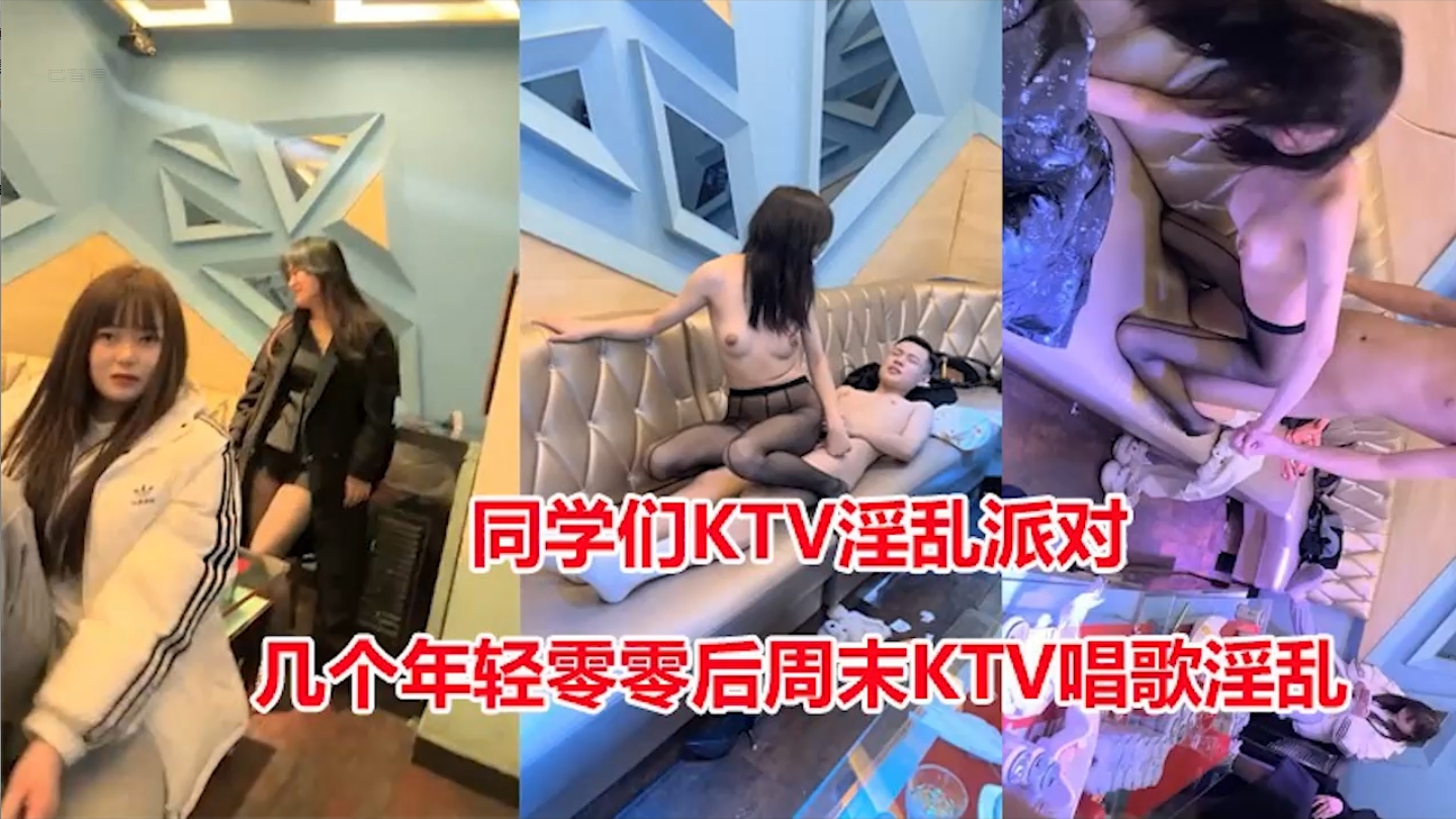 几个年轻00后同学们KTV淫乱派对，一边唱歌操逼，还有人一边负责拍照。
