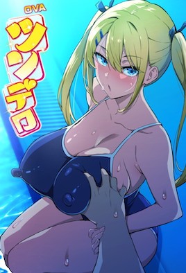 OVA 傲娇系列 #4
