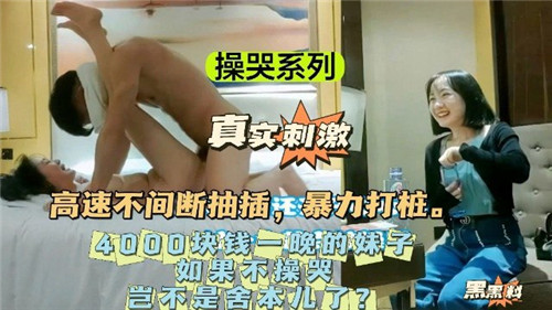 【国产投票】操哭系列，4000块钱一晚的妹子，如果不操哭，岂不是折本了？