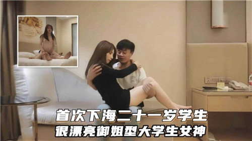 【国产偷拍】首次下海二十一岁学生，很漂亮御姐型大学生女神