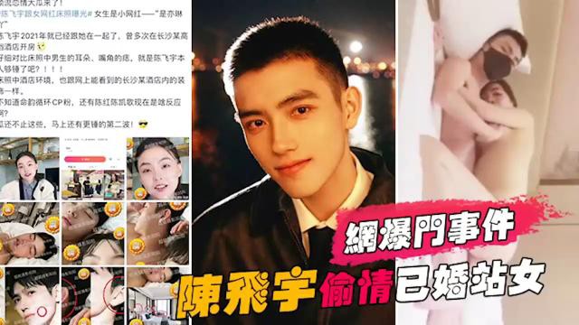 網爆門事件，陳飛宇偷情已婚站女