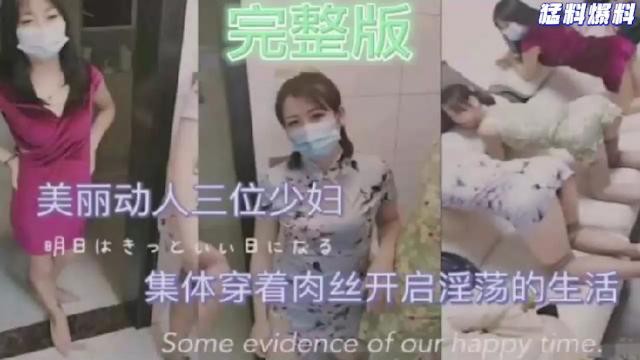 美丽动人三位少妇，集体穿着肉丝开启淫荡的生活