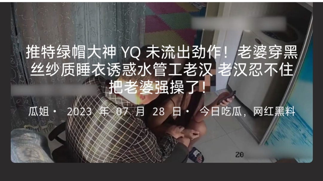 推特绿帽大神YQ未流出劲作！老婆穿黑丝纱质睡衣诱惑水管工老汉 老汉忍不住把老婆强操了！