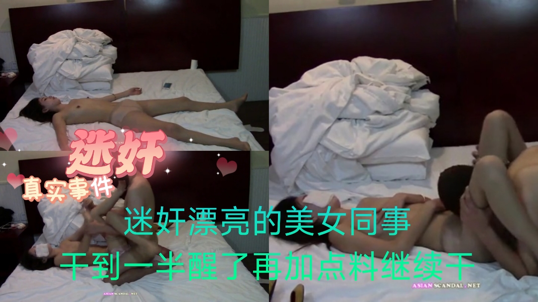 迷奸漂亮美女同事