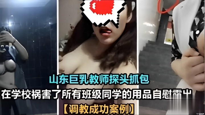 山东巨乳教师探头抓包祸害了所有班级同学的用品自慰雷出