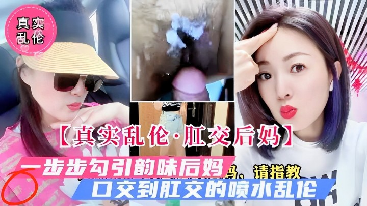 【真实乱伦·肛交后妈】一步步勾引韵味后妈口交到肛交的喷水乱伦