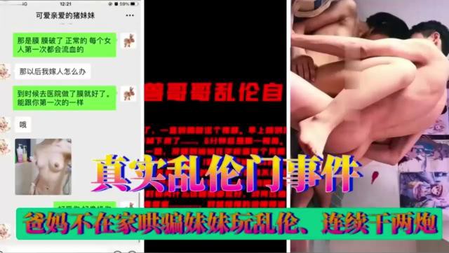 真实乱伦门事件！爸妈不在家哄骗妹妹玩乱伦、连续干两炮