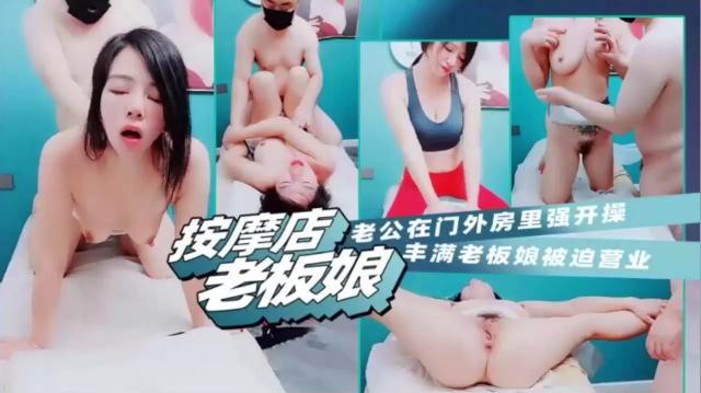 按摩店老板娘老公在门外房里强开操，老板娘丰满老板娘被迫营业