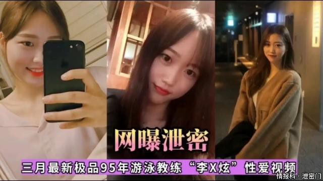 网曝泄密，三月最新极品95年游泳教练“李X炫 性爱视频
