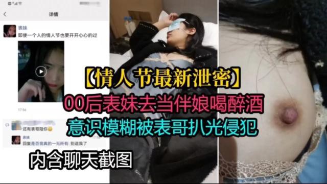 【情人节最新泄密】00后表妹去当伴娘喝醉酒 意识模糊被表哥扒光侵犯 内含聊天截图