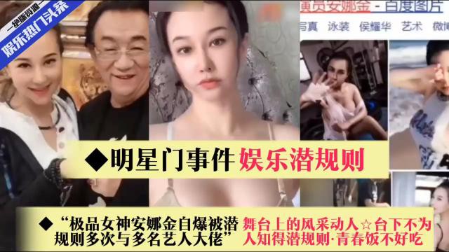 明星门事件娱乐潜规则 极品女神安娜金自爆被潜 舞台上的风采动人☆台下不为